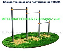 Спортивный комплекс воркаут каскад турников для подтягиваний КТ0004